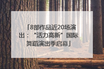8部作品近20场演出：“活力高新”国际舞蹈演出季启幕