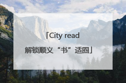 City read解锁顺义“书”适圈
