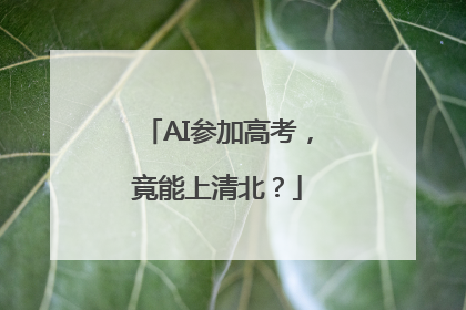 AI参加高考，竟能上清北？