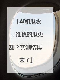 AI和瓜农，谁挑的瓜更甜？实测结果来了