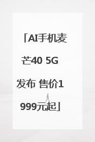 AI手机麦芒40 5G发布 售价1999元起