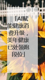 AI赋能健康消费升级，美年健康已处领跑段位