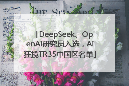 DeepSeek、OpenAI研究员入选，AI狂揽TR35中国区名单