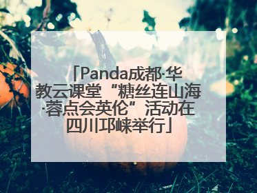Panda成都·华教云课堂“糖丝连山海·蓉点会英伦”活动在四川邛崃举行