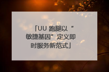UU 跑腿以“敏捷基因”定义即时服务新范式