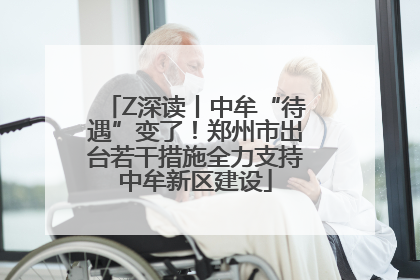 Z深读丨中牟“待遇”变了！郑州市出台若干措施全力支持中牟新区建设